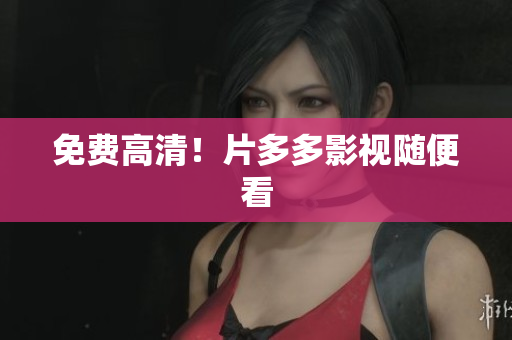 免费高清！片多多影视随便看