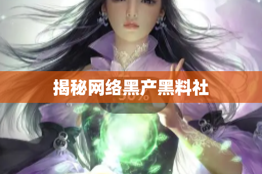 揭秘网络黑产黑料社