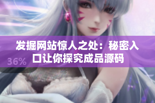 发掘网站惊人之处：秘密入口让你探究成品源码