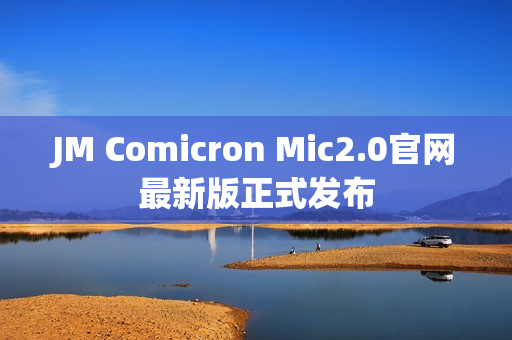 JM Comicron Mic2.0官网最新版正式发布