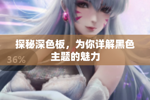 探秘深色板，为你详解黑色主题的魅力