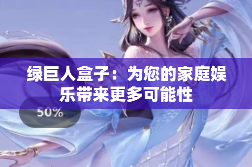 绿巨人盒子：为您的家庭娱乐带来更多可能性