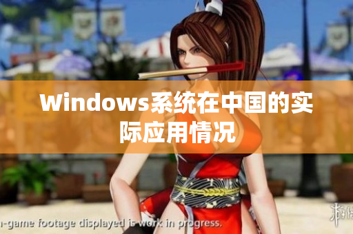 Windows系统在中国的实际应用情况