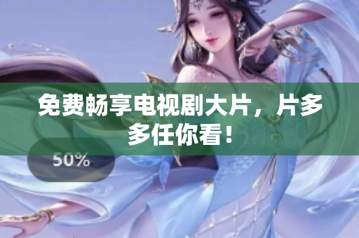 免费畅享电视剧大片，片多多任你看！