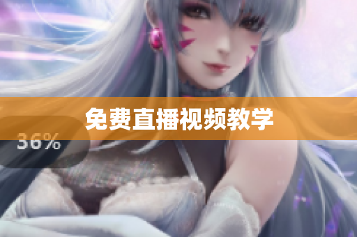 免费直播视频教学