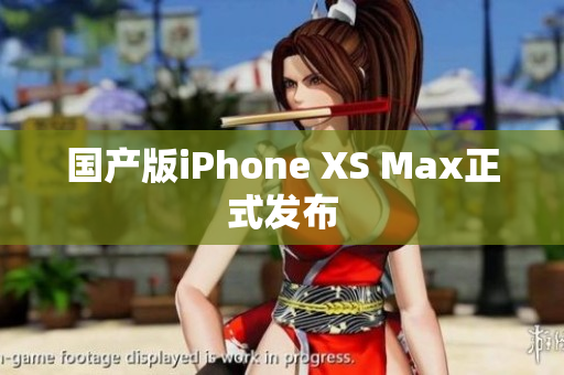 国产版iPhone XS Max正式发布
