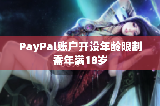 PayPal账户开设年龄限制需年满18岁