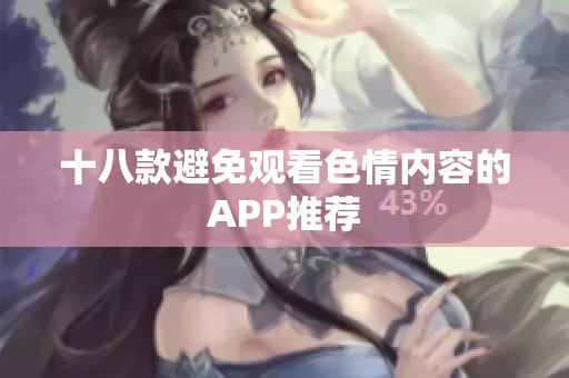 十八款避免观看色情内容的APP推荐