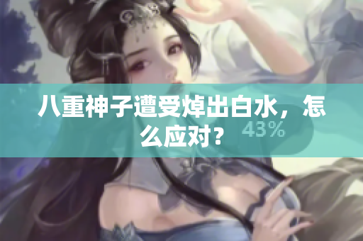八重神子遭受焯出白水，怎么应对？