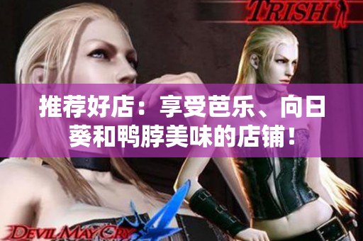 推荐好店：享受芭乐、向日葵和鸭脖美味的店铺！