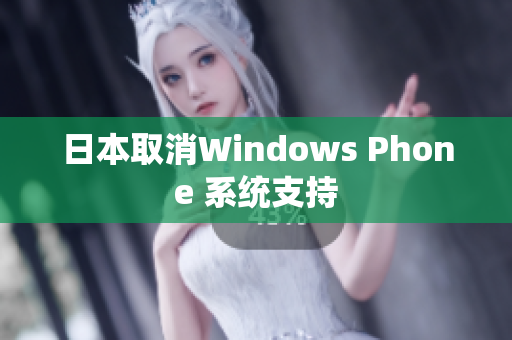 日本取消Windows Phone 系统支持