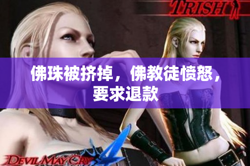 佛珠被挤掉，佛教徒愤怒，要求退款
