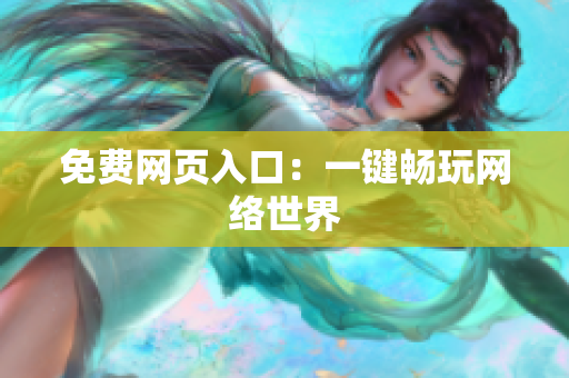 免费网页入口：一键畅玩网络世界