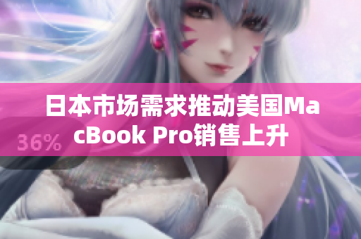 日本市场需求推动美国MacBook Pro销售上升