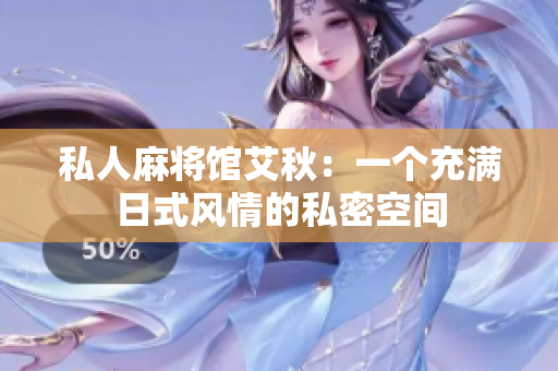 私人麻将馆艾秋：一个充满日式风情的私密空间