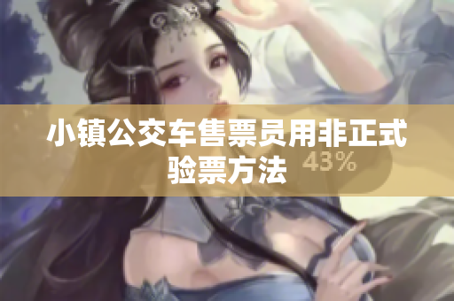小镇公交车售票员用非正式验票方法
