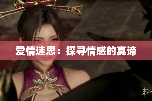 爱情迷思：探寻情感的真谛