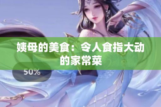 姨母的美食：令人食指大动的家常菜