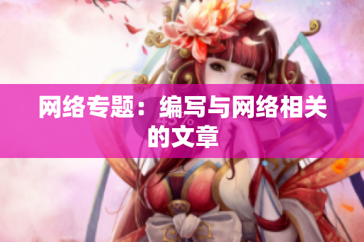 网络专题：编写与网络相关的文章