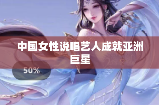 中国女性说唱艺人成就亚洲巨星