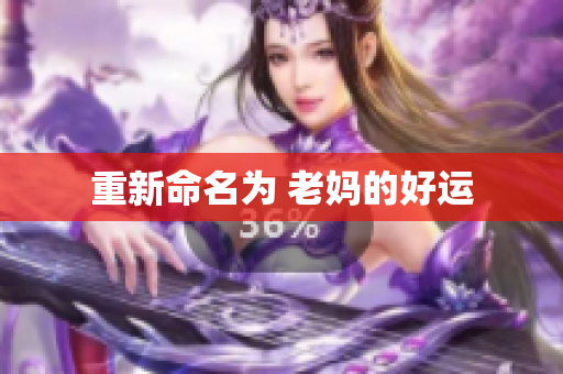 重新命名为 老妈的好运