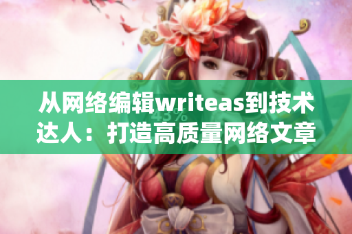 从网络编辑writeas到技术达人：打造高质量网络文章)