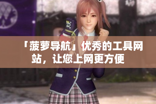 「菠萝导航」优秀的工具网站，让您上网更方便