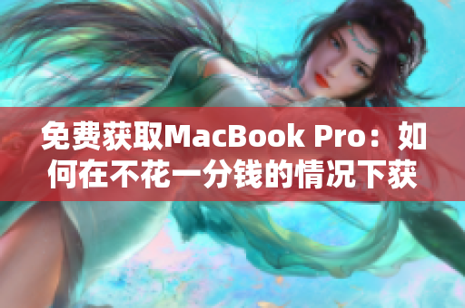 免费获取MacBook Pro：如何在不花一分钱的情况下获得您梦寐以求的电脑