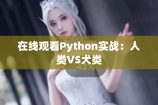 在线观看Python实战：人类VS犬类