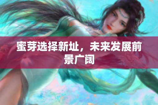 蜜芽选择新址，未来发展前景广阔