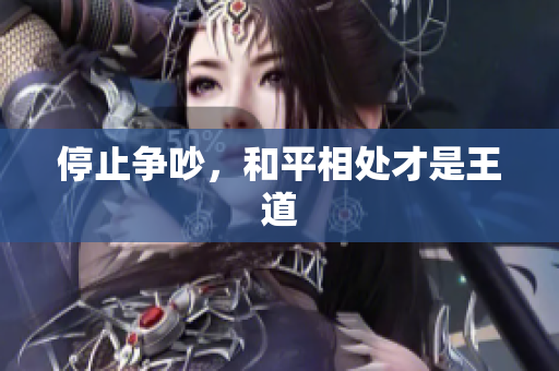 停止争吵，和平相处才是王道