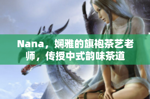 Nana，娴雅的旗袍茶艺老师，传授中式韵味茶道