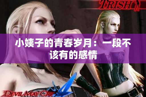 小姨子的青春岁月：一段不该有的感情