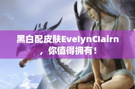 黑白配皮肤EveIynCIairn，你值得拥有！