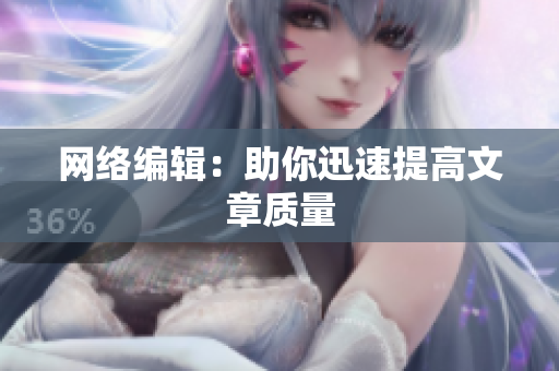 网络编辑：助你迅速提高文章质量