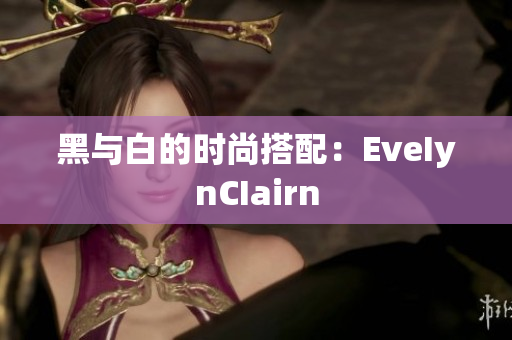 黑与白的时尚搭配：EveIynCIairn