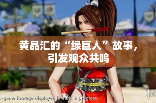 黄品汇的“绿巨人”故事，引发观众共鸣