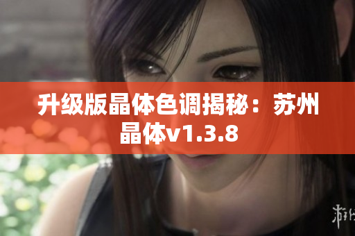 升级版晶体色调揭秘：苏州晶体v1.3.8
