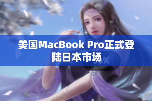 美国MacBook Pro正式登陆日本市场