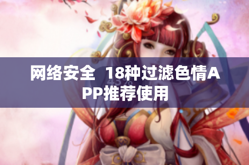 网络安全  18种过滤色情APP推荐使用