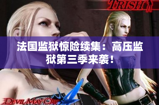法国监狱惊险续集：高压监狱第三季来袭！