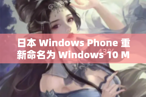 日本 Windows Phone 重新命名为 Windows 10 Mobile