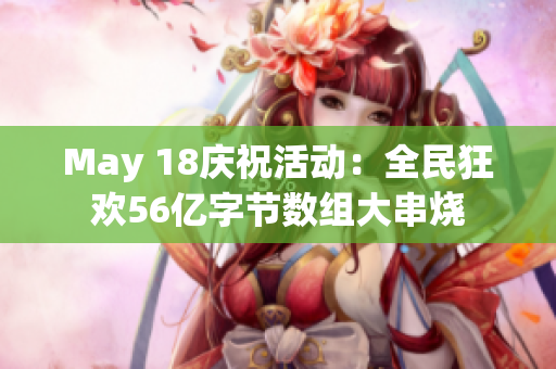 May 18庆祝活动：全民狂欢56亿字节数组大串烧