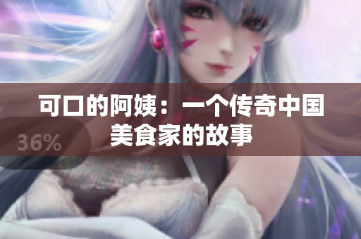 可口的阿姨：一个传奇中国美食家的故事