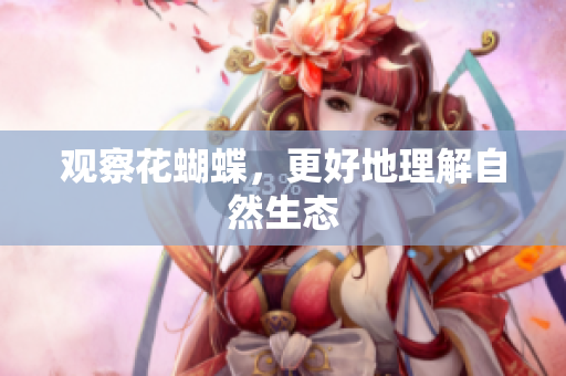 观察花蝴蝶，更好地理解自然生态