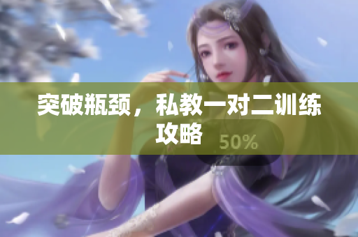 突破瓶颈，私教一对二训练攻略