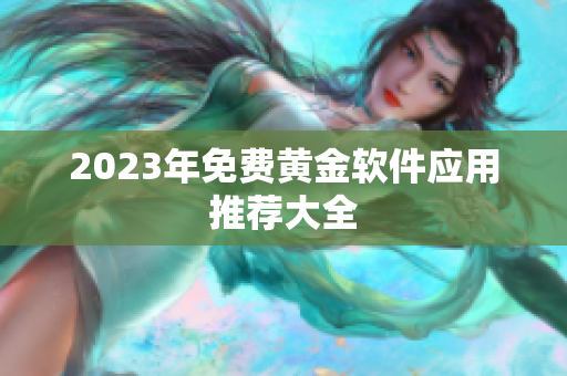 2023年免费黄金软件应用推荐大全
