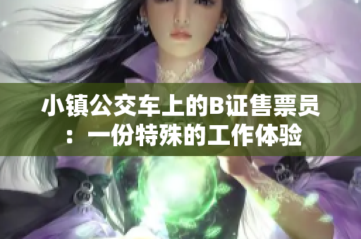 小镇公交车上的B证售票员：一份特殊的工作体验