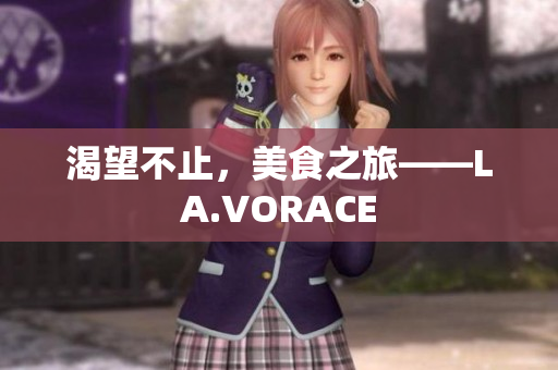 渴望不止，美食之旅——LA.VORACE