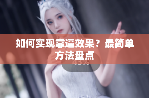 如何实现靠逼效果？最简单方法盘点